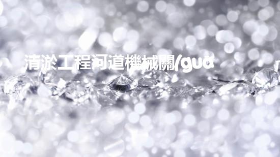 清淤工程河道機械關(guān)鍵技術(shù)揭秘：如何處理都市排水難題？